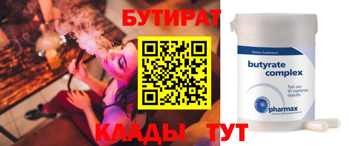 Усолье-Сибирское  БУТИРАТ  Вход с VPN  Бутират вода 