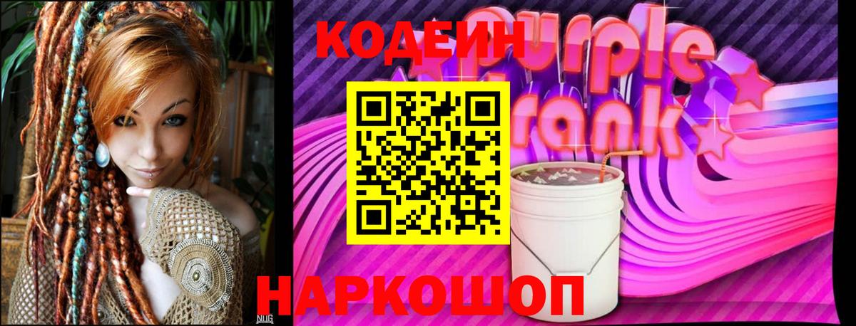 Кодеин напиток Lean (лин) Усолье-Сибирское